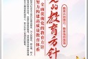 党的教育方针简洁海报