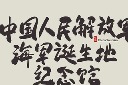 江苏旅游纪念馆艺术字图片