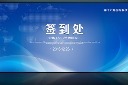 科技会议签到板PSD模板