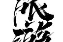 旅游城市艺术字