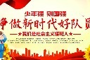 少先队宣传展板设计