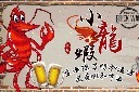 小龙虾宣传背景墙