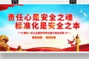 安全生产标语展板
