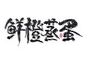 蛋类美食书法字图片