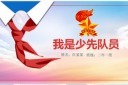 红色少先队PPT模板