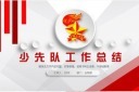 中国少先队PPT