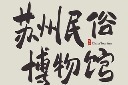 旅游出行江苏城市地名艺术字