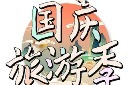 国庆旅游季立体艺术字