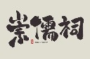 江苏旅游城市毛笔字