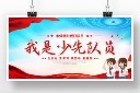 我是少先队员宣传展板
