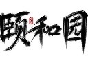 旅游著名景点艺术字