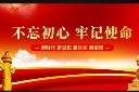 不忘初心宣传展板