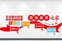 政协委员之家民主议事厅文化墙图片