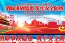 安全生产安全月知识事故隐患宣传栏