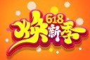 618折扣日艺术字