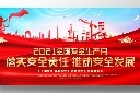 简约安全生产月展板设计