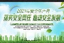 安全生产月宣传展板