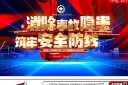 大气安全生产月