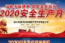 安全生产月宣传栏