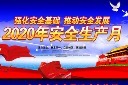 安全生产月宣传栏
