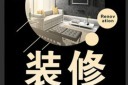 简约装修x展架