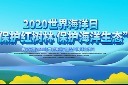 世界海洋日宣传展板模版