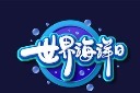 世界海洋日卡通可爱字