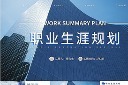 大学生职业规划ppt图片
