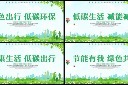 节能减排低碳生活展板