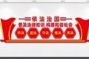 普及法律知识标语文化墙图片