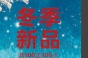 冬季新品促销活动海报