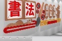 大气书法文化墙设计图片