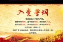 入党誓词宣传展板模版