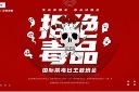 国际禁毒日节日PPT模板图片