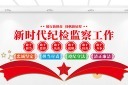 纪检监察队伍建设文化墙图片