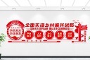 大气乡村振兴文化墙模板