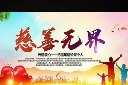 慈善爱心海报设计