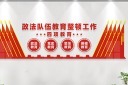 政法四项教育文化墙图片