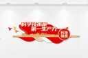 科学技术是第一生产力宣传标语文化墙