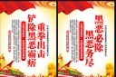 公安警察扫黑除恶宣传展板模板