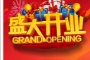 创意盛大开业海报图片