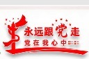 永远跟党走党在我心中宣传背景墙