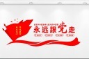 简约立体永远跟党走宣传背景墙