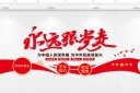 简约立体永远跟党走背景
