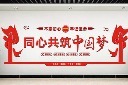 简洁时尚永远跟党走党在我心中文化墙