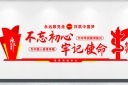 红色不忘初心文化墙