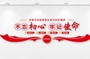 不忘初心党建文化墙