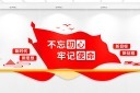不忘初心党建文化墙