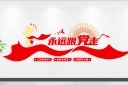 永远跟党走文化墙