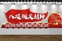 大气八项规定精神文化墙